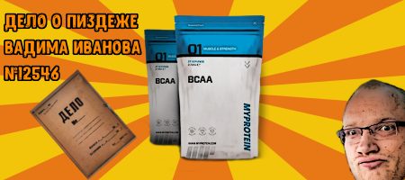 Do4a и MyProtein: очередной обман
