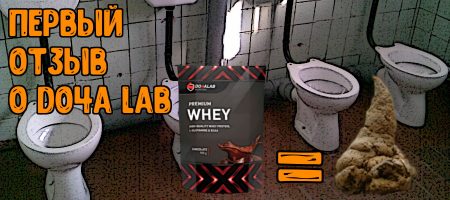 Первый отзыв о протеине Do4a Lab