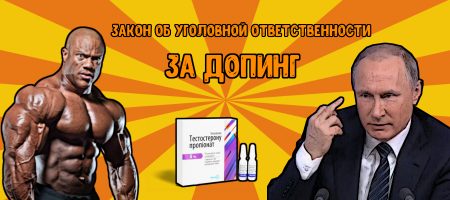 Закон об уголовной ответственности за допинг