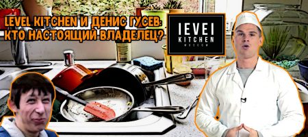 Level Kitchen и Денис Гусев: кто настоящий владелец?