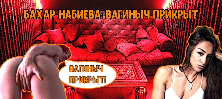 Бахар Набиева Only Fans