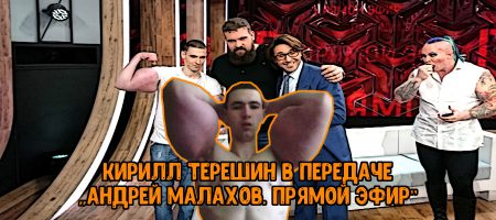 Кирилл Терешин в передаче «Андрей Малахов. Прямой эфир»: анонс