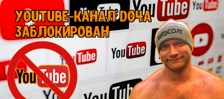 YouTube-канал Do4a заблокирован