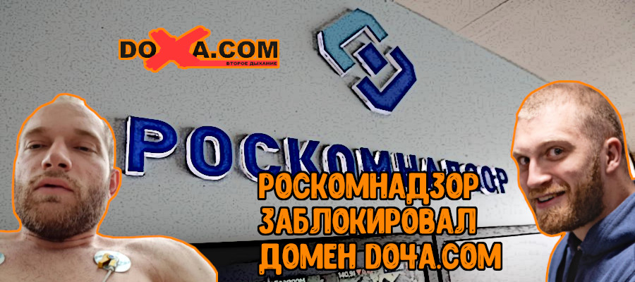 Роскомнадзор заблокировал домен Do4a.com