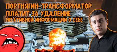 Портнягин-Трансформатор платит за удаление негативной информации о себе