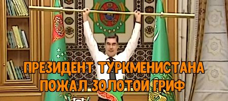 Президент Туркменистана пожал золотой гриф
