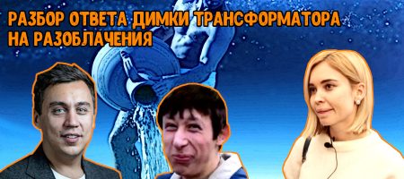 Разбор ответа Димки Трансформатора на разоблачения