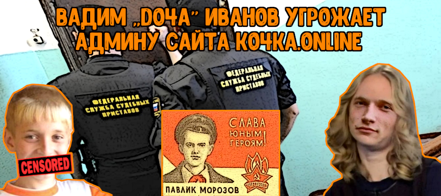 Вадим «Do4a» Иванов угрожает админу сайта KO4KA.ONLINE