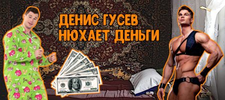 Денис Гусев нюхает деньги