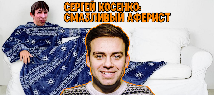 Сергей Косенко: смазливый аферист