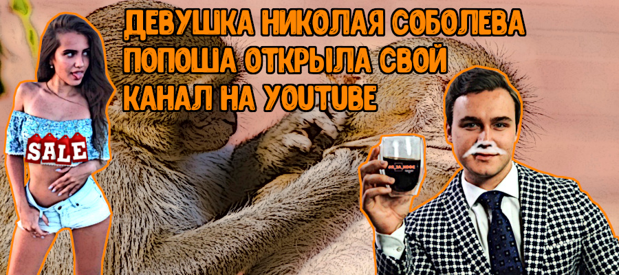 Девушка Николая Соболева Попоша открыла свой канал на YouTube